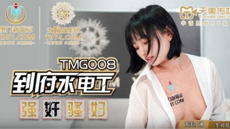 TMG008到府水電工強奸騷婦